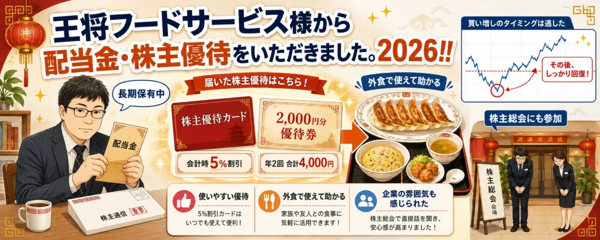 王将フードサービス様から配当金・株主優待をいただきました。2026!!