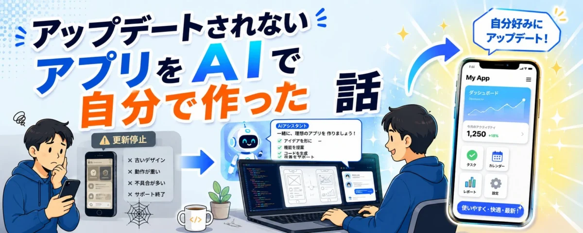 アップデートされないアプリをAIで自分で作った話