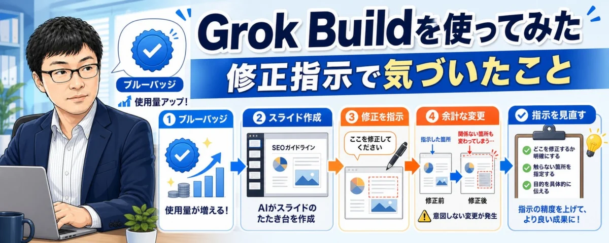 ブルーバッジにしたのでGrok Buildを使ってみました