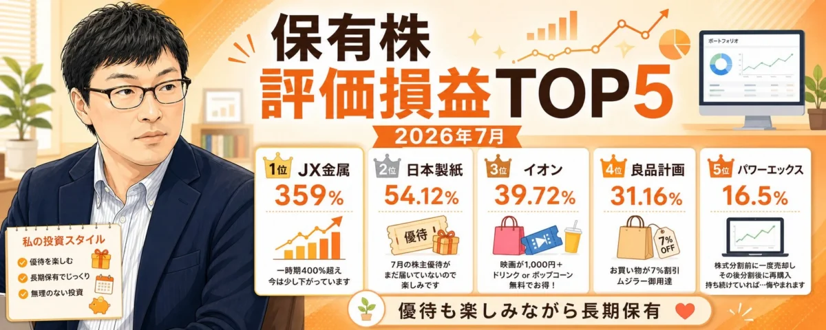 保有株の評価損益TOP5 2026年7月