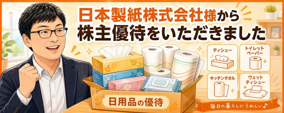 日本製紙株式会社様から株主優待をいただきました