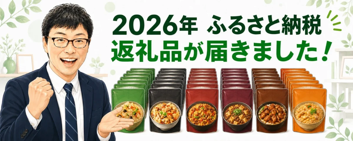 2026年、ふるさと納税の返礼品が届きました！