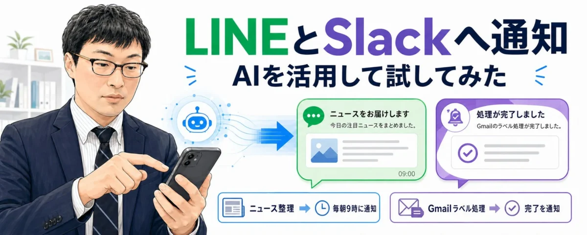 LINEとSlackへの通知を試してみた